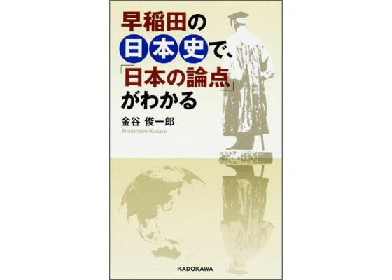 楽天ブックス 早稲田の日本史で 日本の論点 がわかる 金谷俊一郎 本 楽天ブックス 早稲田の日本史で 日本の論点 がわかる 金谷俊一郎 本